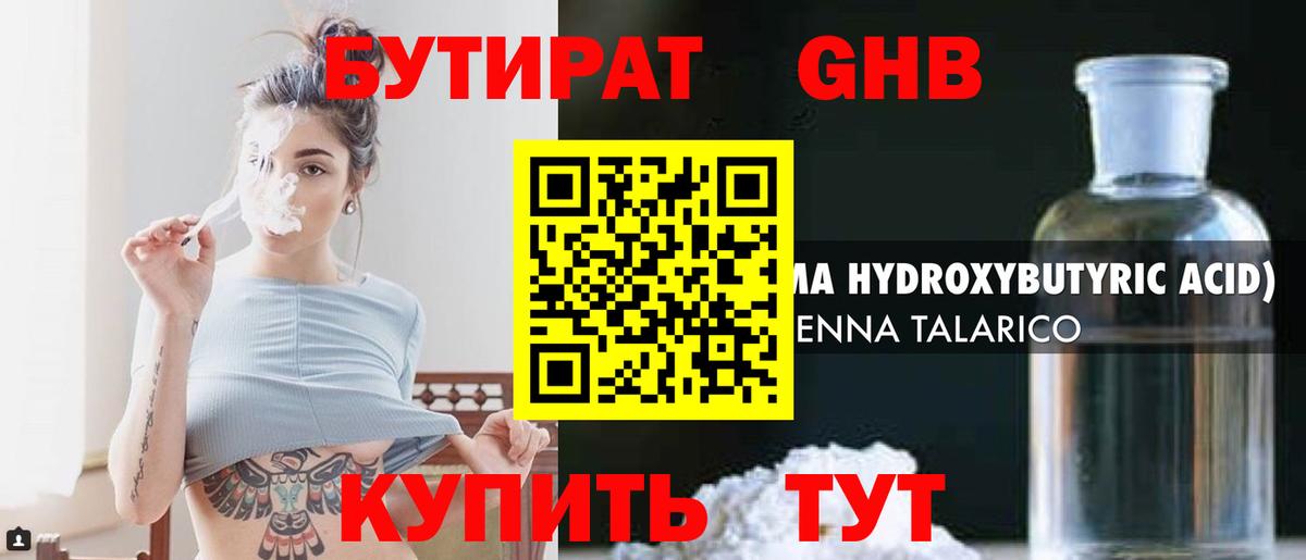 БУТИРАТ оксибутират Ревда
